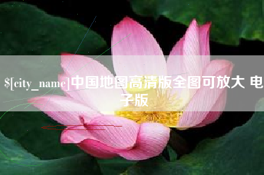 海安中国地图高清版全图可放大 电子版