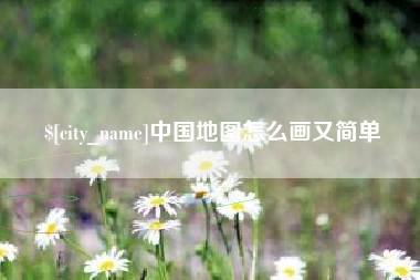 海安中国地图怎么画又简单