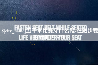 海安五千米比赛穿什么鞋-在跑步爱好者的世界里