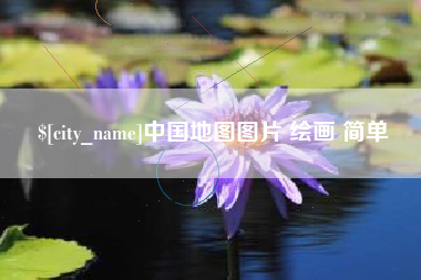 海安中国地图图片 绘画 简单