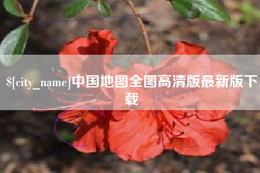 海安中国地图全图高清版最新版下载