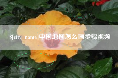 海安中国地图怎么画步骤视频