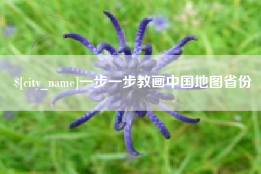 海安一步一步教画中国地图省份