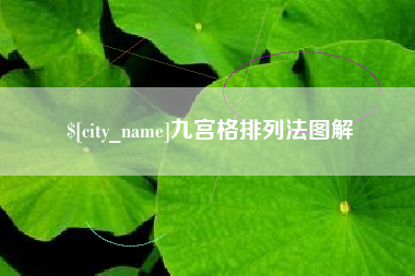 海安九宫格排列法图解