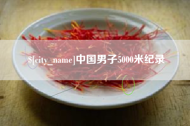 海安中国男子5000米纪录