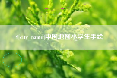 海安中国地图小学生手绘