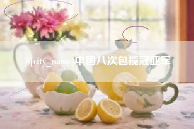 海安中国八次包揽冠亚军