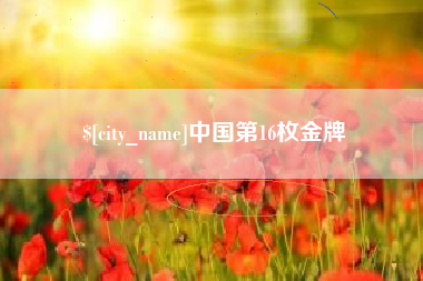 海安中国第16枚金牌