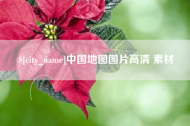 海安中国地图图片高清 素材