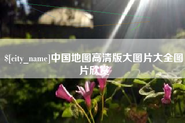 海安中国地图高清版大图片大全图片欣赏