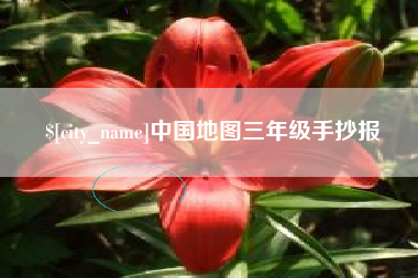 海安中国地图三年级手抄报