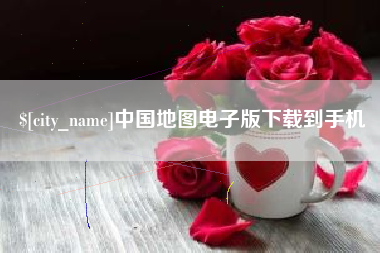 海安中国地图电子版下载到手机