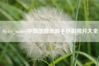 海安中国地图全图手抄报图片大全