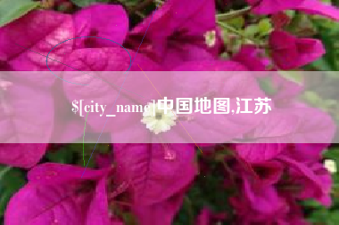 海安中国地图,江苏