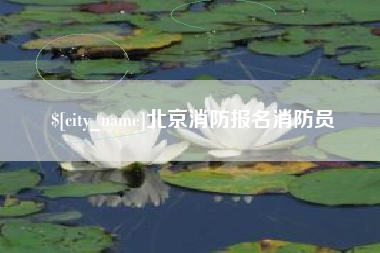 海安北京消防报名消防员