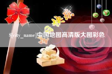 海安中国地图高清版大图彩色
