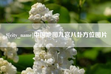 海安中国地图九宫八卦方位图片