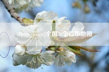海安全国36个省市地图