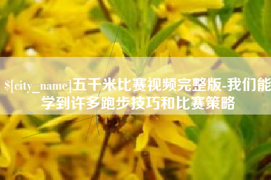 海安五千米比赛视频完整版-我们能学到许多跑步技巧和比赛策略