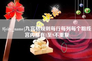 海安九宫格规则每行每列每个粗线宫内都有1至9不重复