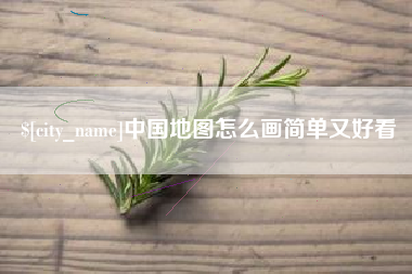 海安中国地图怎么画简单又好看
