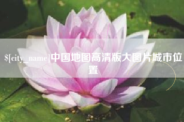 海安中国地图高清版大图片城市位置