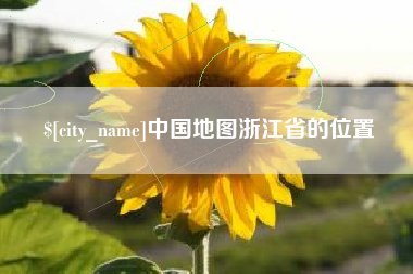 海安中国地图浙江省的位置