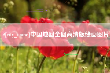 海安中国地图全图高清版绘画图片