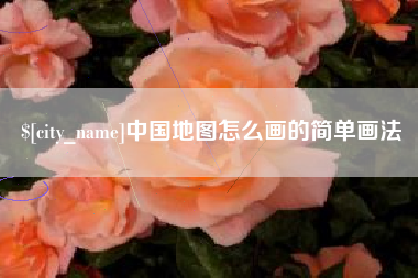 海安中国地图怎么画的简单画法