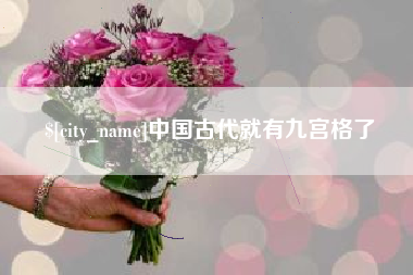 海安中国古代就有九宫格了