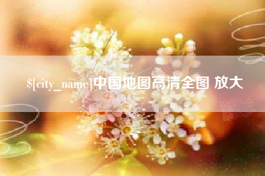 海安中国地图高清全图 放大