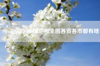 海安中国地图全图各省各市都有啥