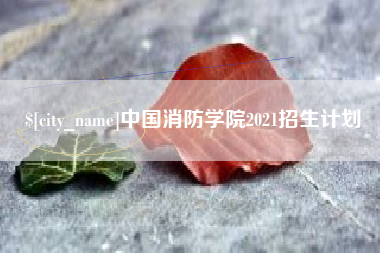 海安中国消防学院2021招生计划