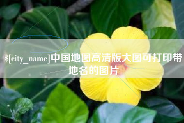 海安中国地图高清版大图可打印带地名的图片