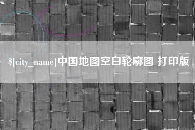海安中国地图空白轮廓图 打印版