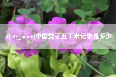海安中国女子五千米记录是多少