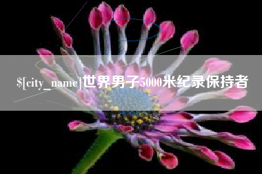 海安世界男子5000米纪录保持者