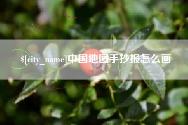 海安中国地图手抄报怎么画