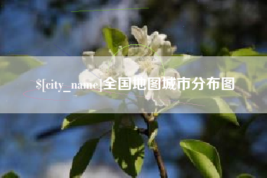 海安全国地图城市分布图