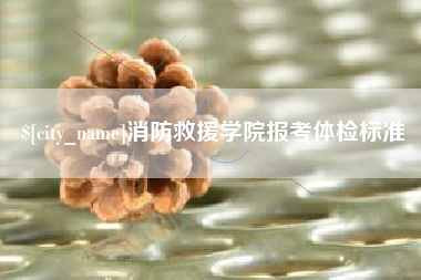 海安消防救援学院报考体检标准