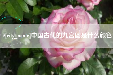 海安中国古代的九宫图是什么颜色