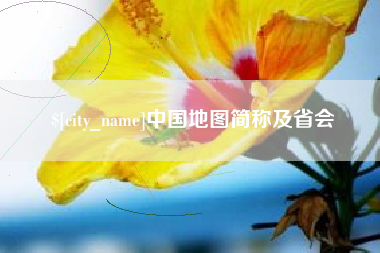 海安中国地图简称及省会