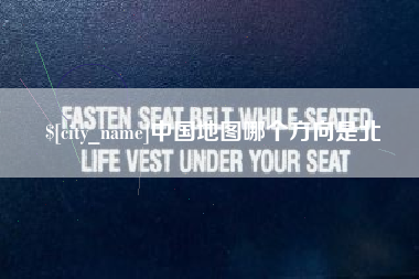 海安中国地图哪个方向是北
