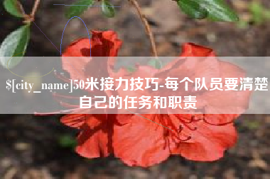 海安50米接力技巧-每个队员要清楚自己的任务和职责