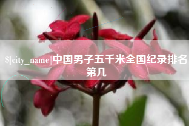海安中国男子五千米全国纪录排名第几