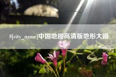 海安中国地图高清版地形大图