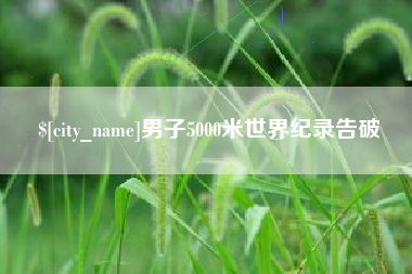 海安男子5000米世界纪录告破