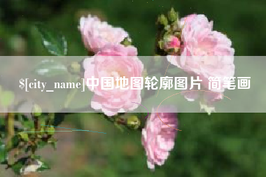 海安中国地图轮廓图片 简笔画