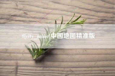 海安中国地图精准版