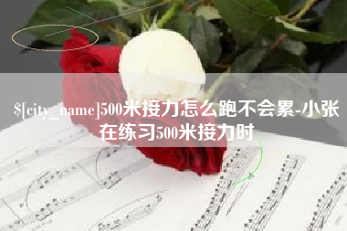 海安500米接力怎么跑不会累-小张在练习500米接力时